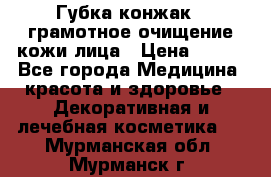 Губка конжак - грамотное очищение кожи лица › Цена ­ 840 - Все города Медицина, красота и здоровье » Декоративная и лечебная косметика   . Мурманская обл.,Мурманск г.